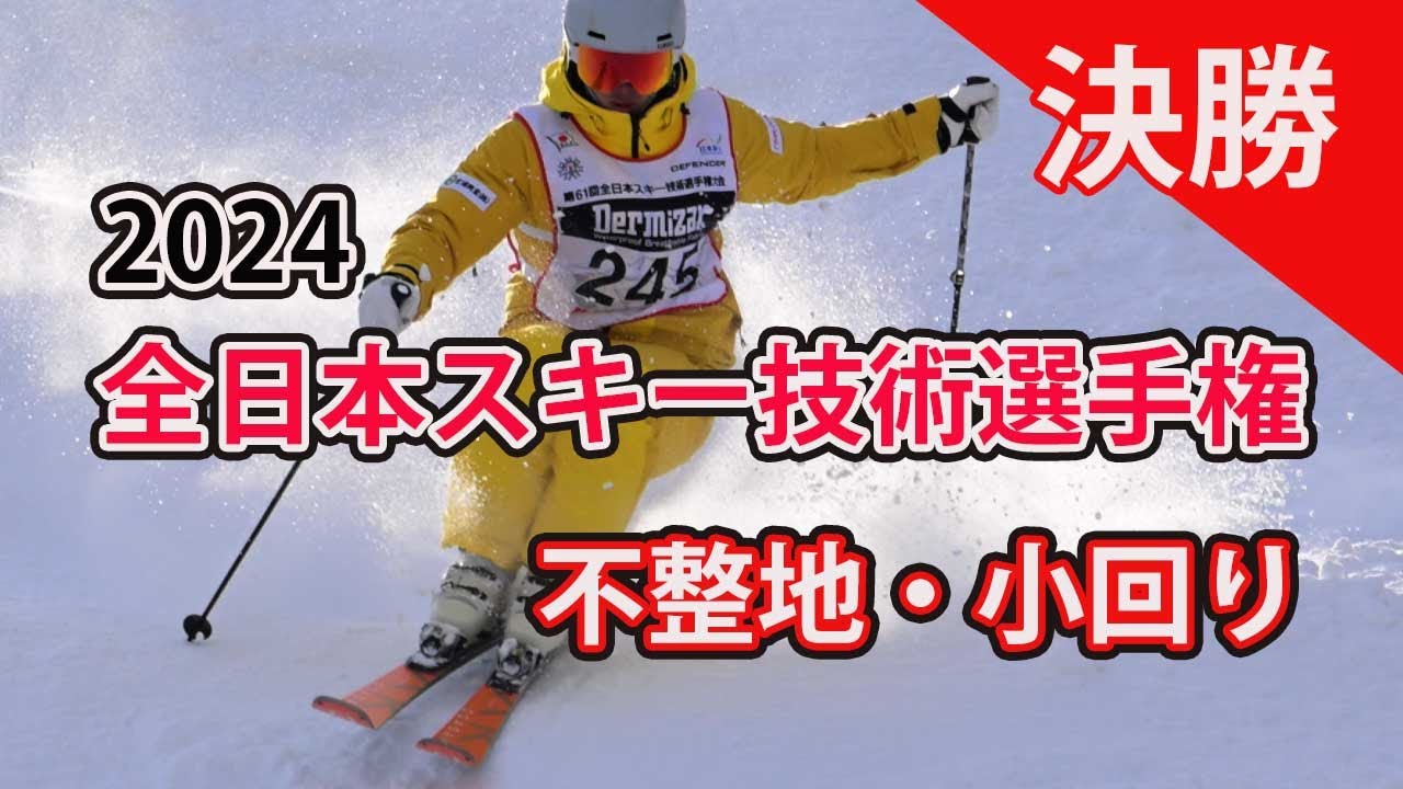 2024年全日本スキー技術選手権|急斜面・コブ