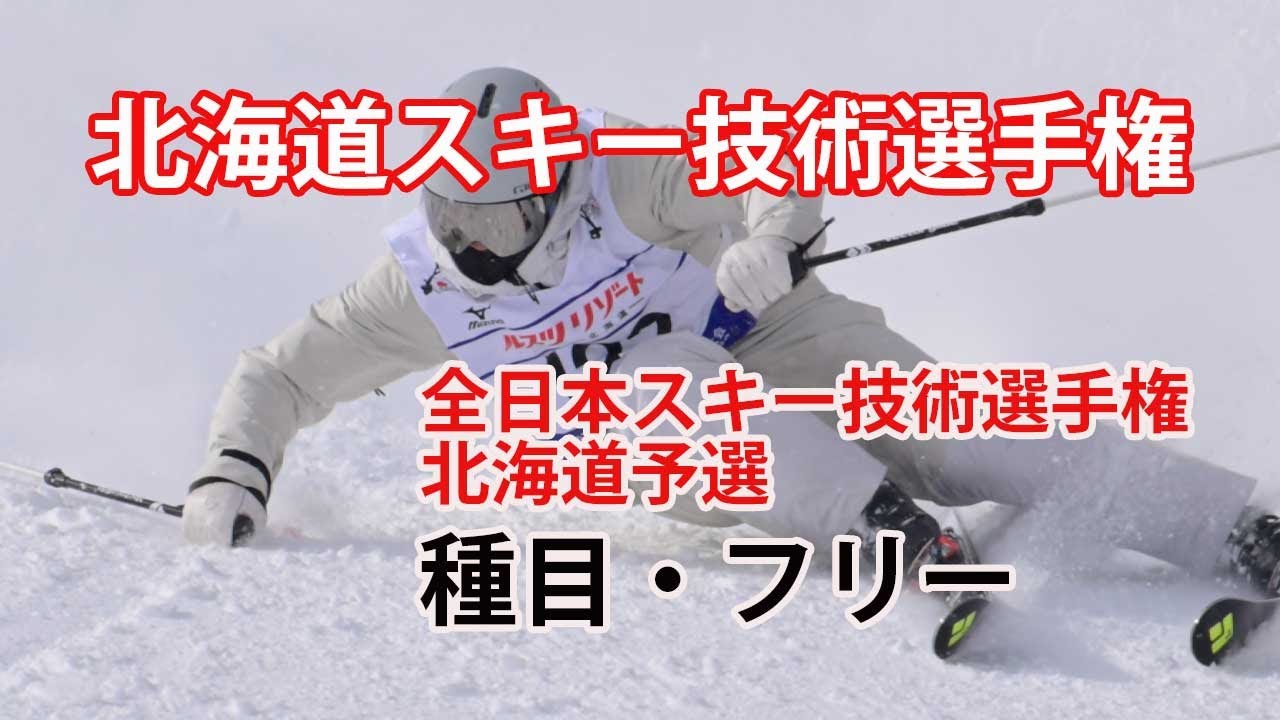 2024年北海道スキー技術選手権・種目:フリー