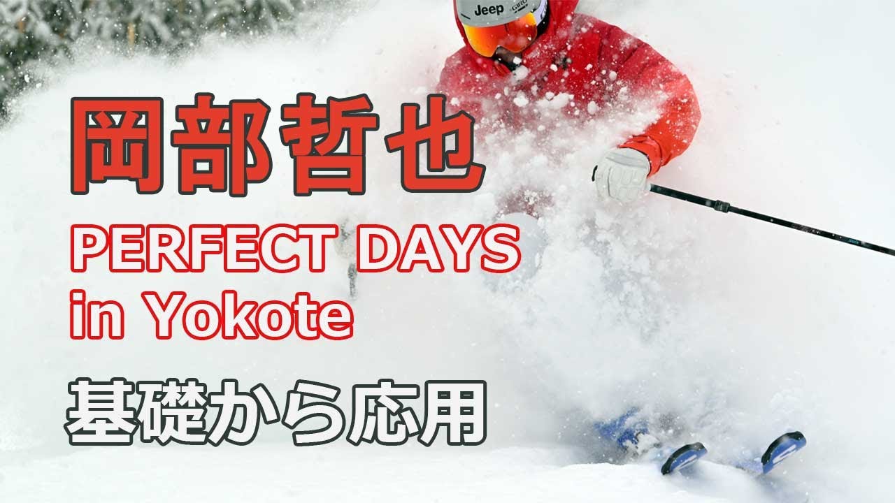 岡部哲也Perfect Days in Yokote。シーズン初めの鉄則とハウツーを初公開。ゲレンデの基礎からパウダーを想いのままにするそのテクニック。後半は彼が考える雪道の安全ドライブ。