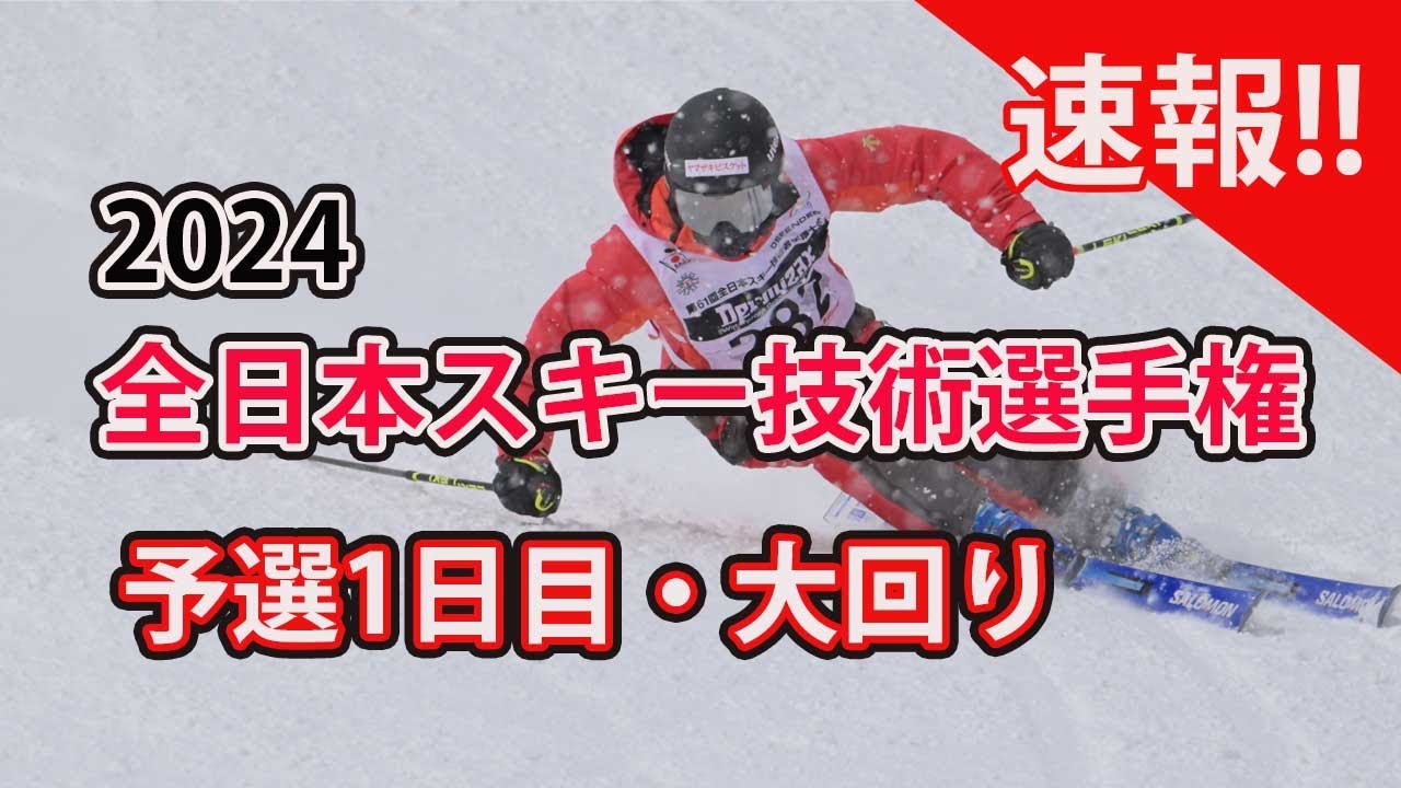 2024スキー技術選|予選1日目・大回りを制したのは若手川上勇貴と奥村駿。僅差でベテランも上位につけ眼が離せない。　解説:我満嘉治