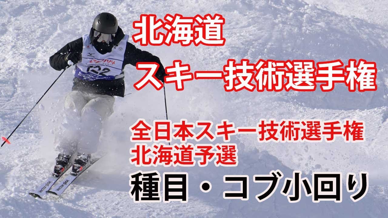 北海道スキー技術選|コブ・小回り。2024北海道スキー技術選手権・全日本スキー技術選手権北海道予選。解説 : 我満嘉治