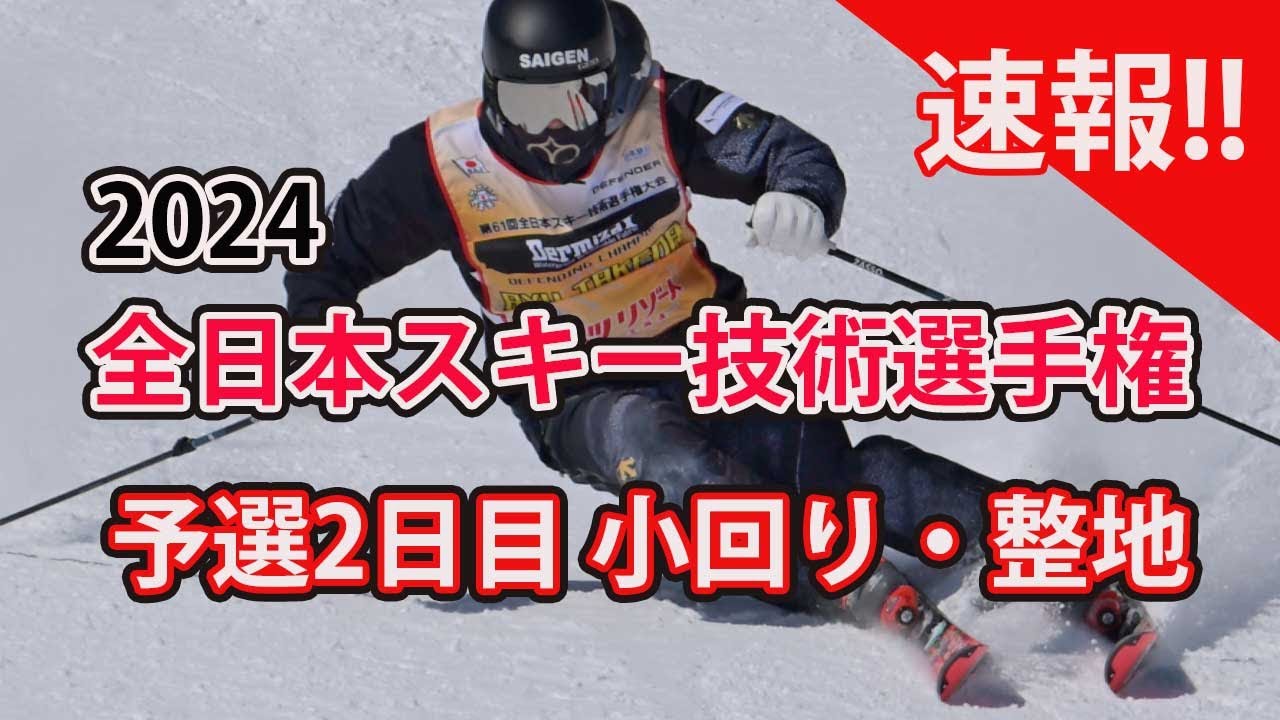 2024スキー技術選|予選2日目 小回り・整地は大混戦。1位に四人が並ぶ展開。ディフェンディグチャンピオンの武田竜に若手が猛チャージ。　