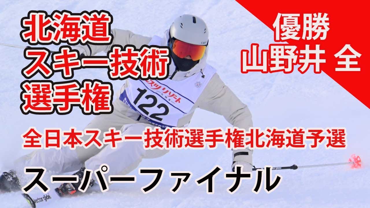 2024スキー技術選|スーパーファイナル・中回り・マテリアル規制。