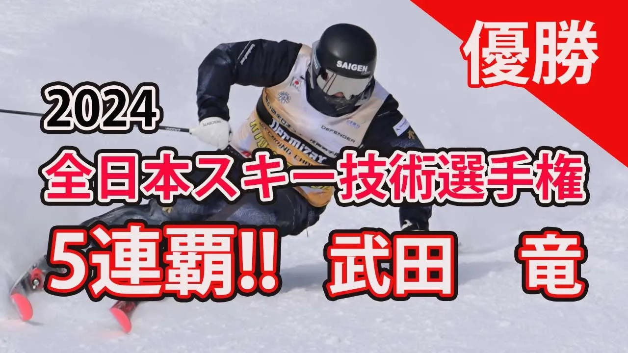 2024全日本スキー技術選手権 | 武田竜が前人未到5連覇達成。最終日スーパーファイナルで4種目のうち2種目1位、2種目2位で若手の猛追を振り払い、貫禄で総合優勝を遂げた。