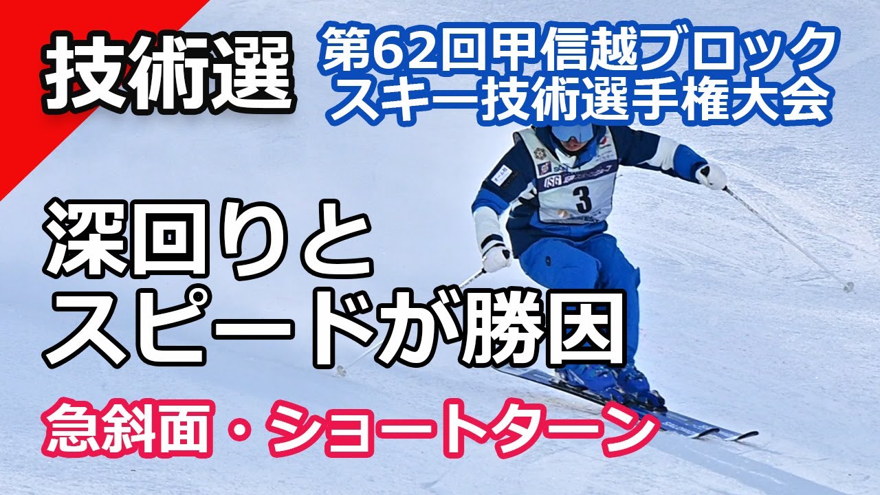 【2025スキー技術選手権】ベテランの技か！それとも若手のパワフルな滑りが評価されるのか ?｜第62回甲信越ブロックスキー技術選手権が熱い。