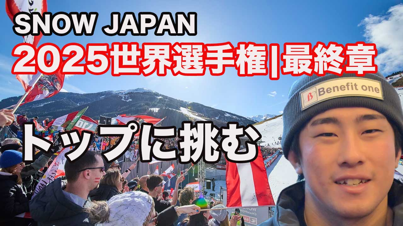 2025スキー世界選手権|SNOW JAPANの戦い。【失うものは何もない】最終章 | 回転に出場する小山陽平とチーフコーチ河野恭介に試合直線インタビュー