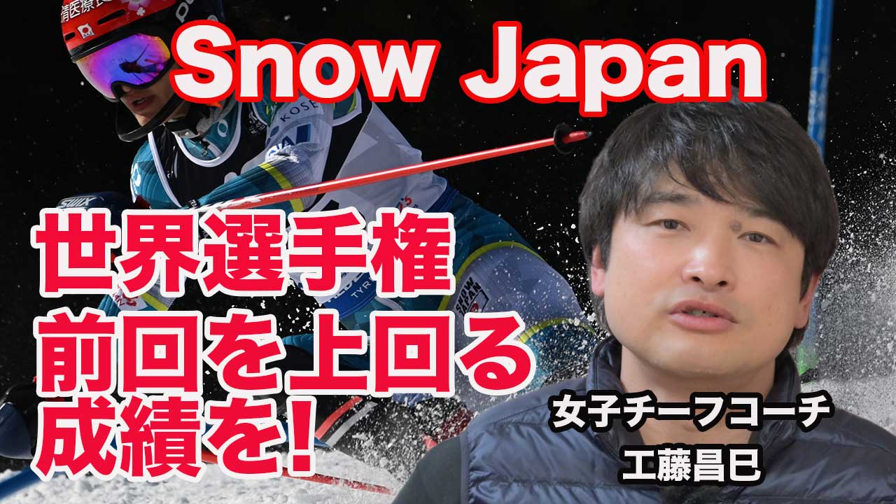 2025スキー世界選手権｜SNOW JAPANの挑戦。 目指せ、過去最高成績!! 出場選手:安藤麻・前田知沙樹・渡邉愛蓮