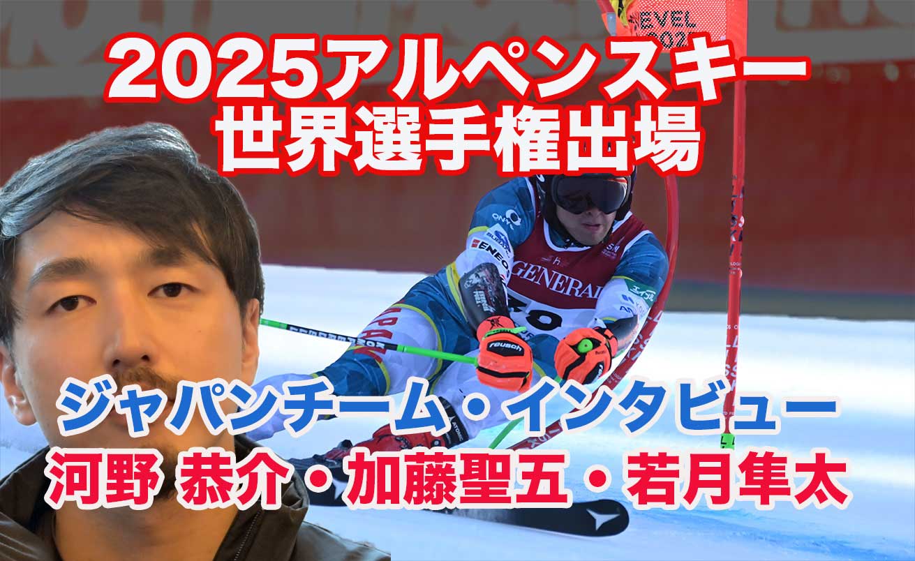 ジャパンの挑戦！2025スキー世界選手権への熱き戦い