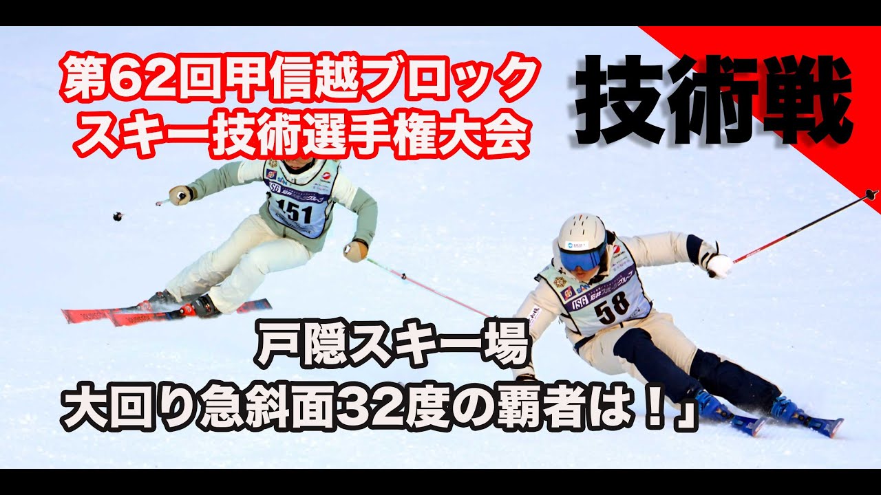 「スキー技術選2025｜全日本出場をかけた熱戦！甲信越大会。戸隠スキー場で大回り種目の覇者決定！」