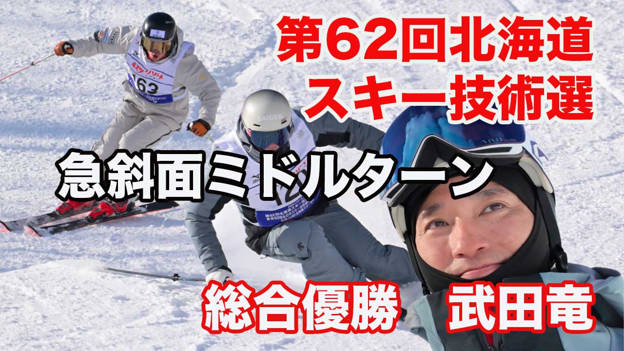 北海道スキー技術選手権|最終種目|急斜面ミドルターン片岡嵩弥、圧巻の滑り。しかし総合優勝は武田竜