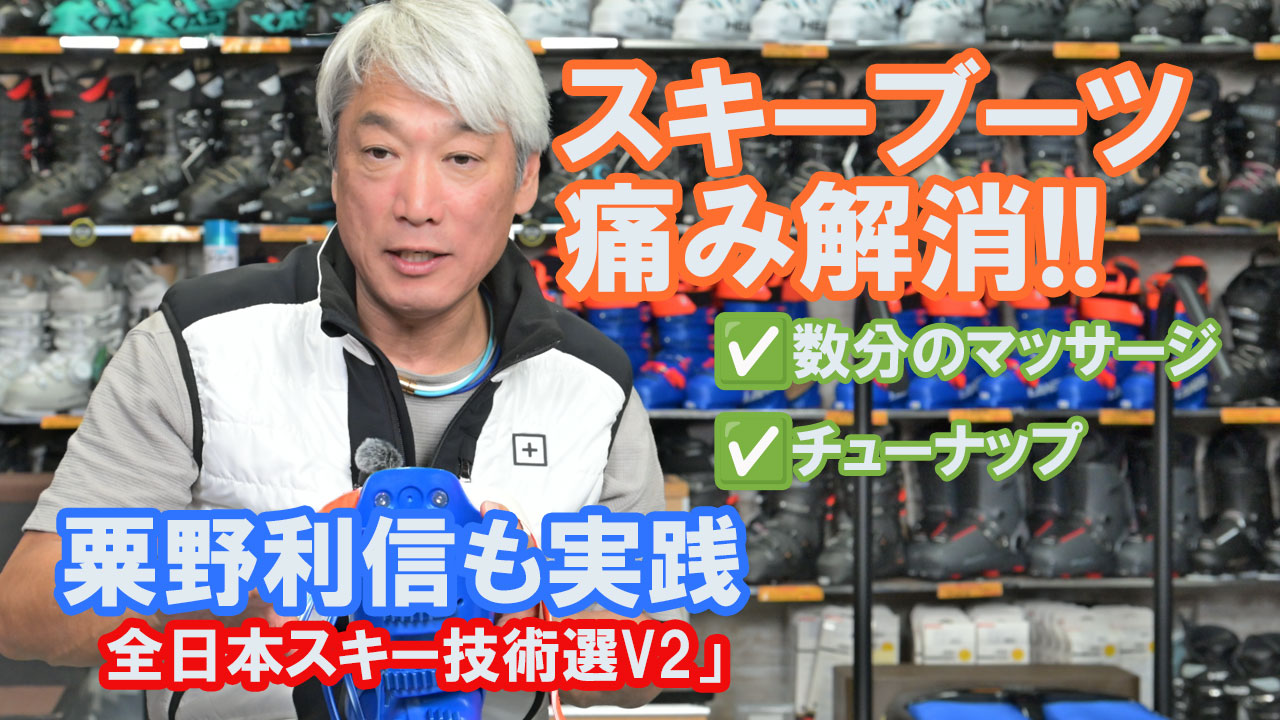 スキーシーズン中、「ブーツが痛くて滑るのがつらい…」という悩みを持つ方へ。元全日本技術選チャンピオンの粟野利信氏が、「たった数分」でできるケアと本格的なチューナップを紹介します。これにより、長時間・1日中滑っても快適に楽しめるようになります。
