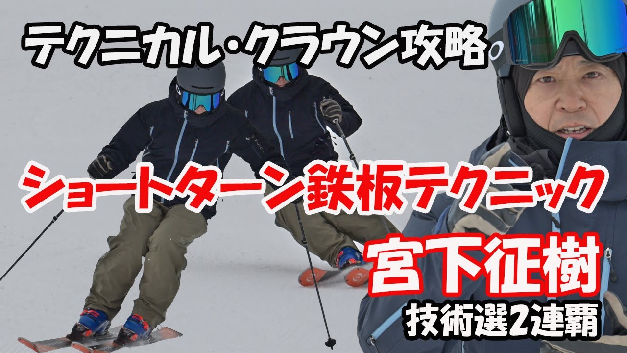 【テクニカル・クラウン攻略】技術選見すぎて、あなたのショートターン大きくなってませんか?基本のウェーデルンを学んで、コブもテクニカル・クラウンもあなたのもの。解説は技術選2連覇の宮下征樹