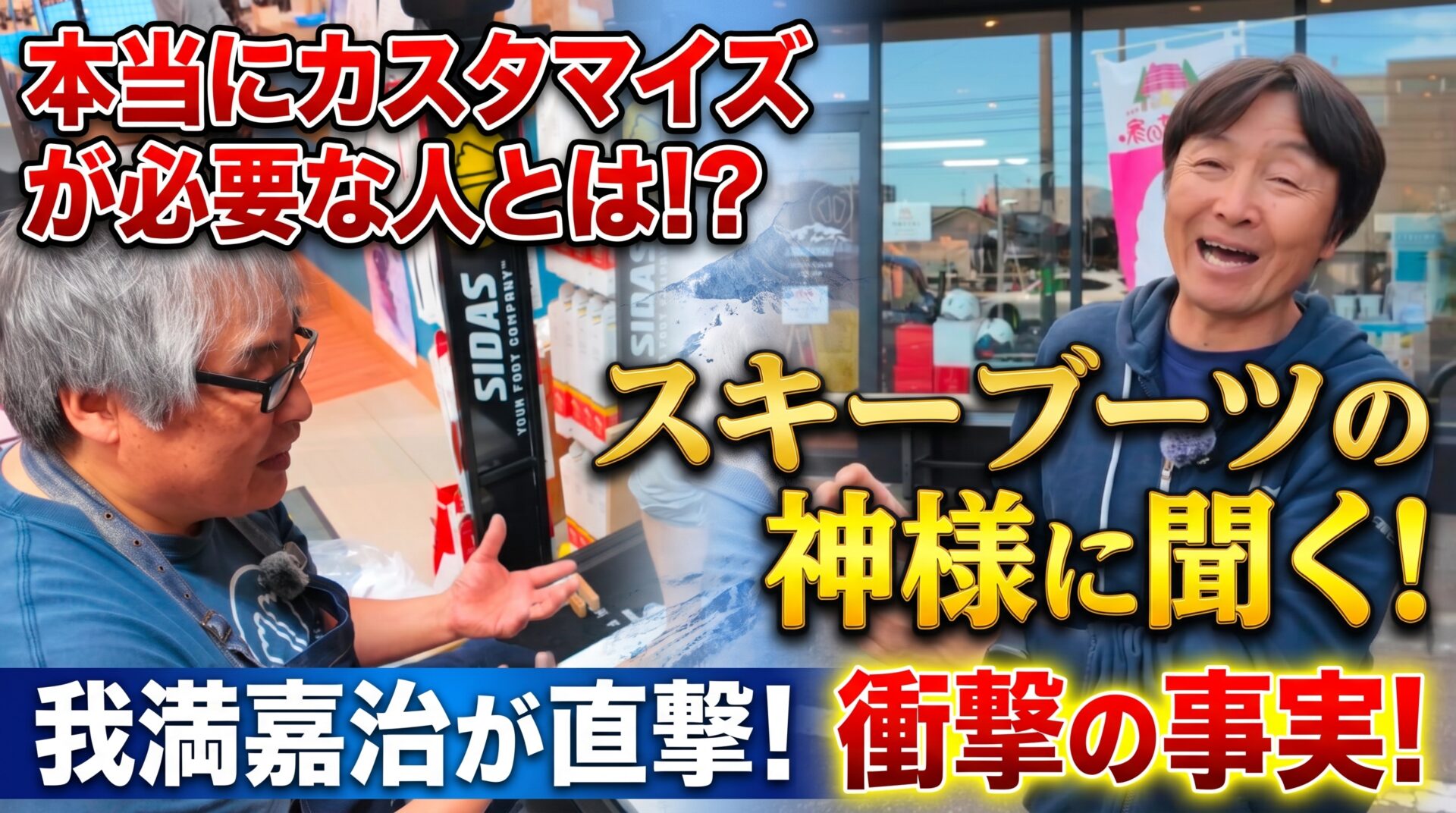 本当にカスタマイズが必要な人とは？スキーブーツの神様に聞く！我満嘉治が直撃！衝撃の事実！ブーツ選びの新常識